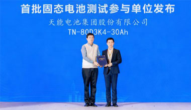 首批！南宫NG28固态电池成功通过权威测试