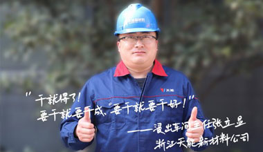 张立显:“要干就要干成，要干就要干好！”